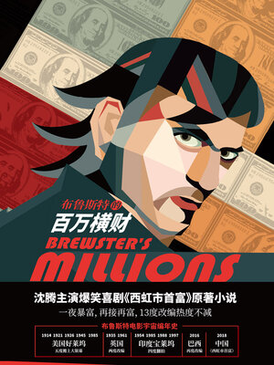 cover image of 布鲁斯特的百万横财